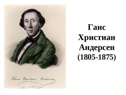 Ханс кристиан андерсен поэт