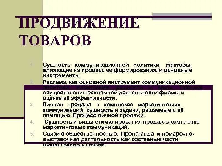 Сущность продвижения продукции. К условиям успешного продвижения относят. Способы продвижения товара. Понятие продвижения товара.