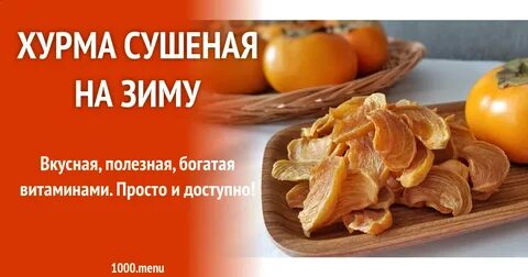Чем полезна вяленая хурма