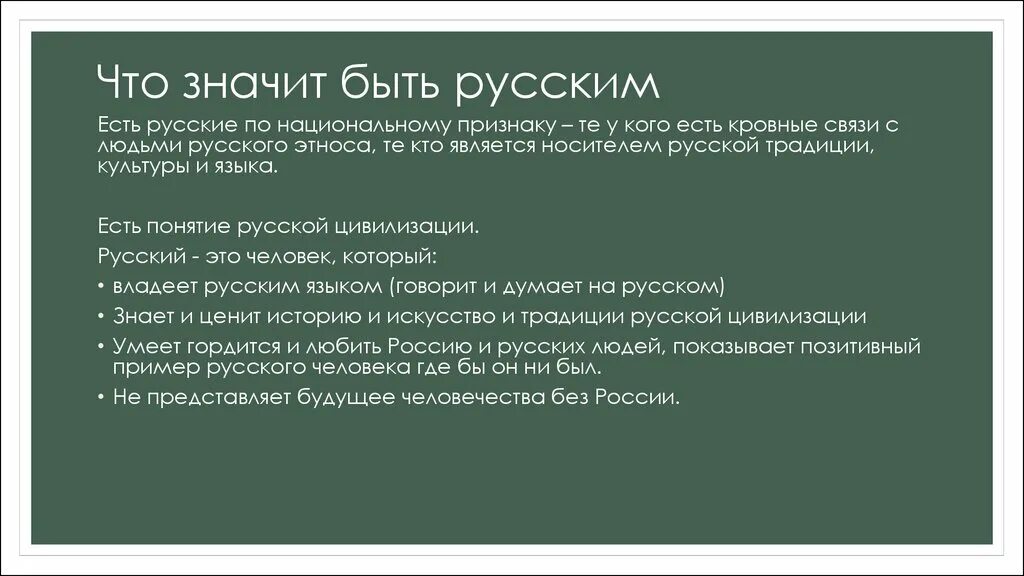 Что значит приму. Что значит быть русским. Русский значит. Быть русским это значит быть. Что значит быть русским сегодня.