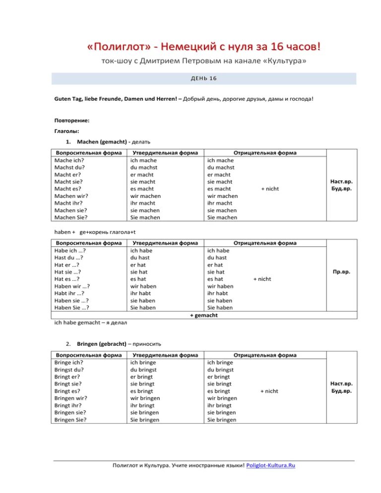 Полиглот немецкий за 16 уроков. Полиглот Петрова немецкий таблица. Немецкий язык за 16 часов с Дмитрием Петровым. Немецкий язык полиглот с Петровым 16 уроков.