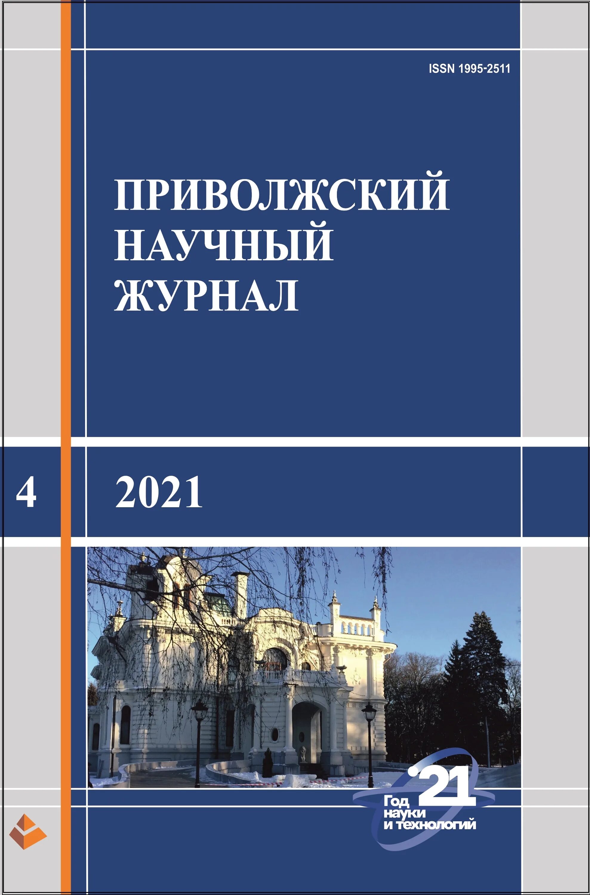 Поволжские журналы. Приволжский научный журнал. Приволжский научный журнал 2021. № 2. ПНЖ ННГАСУ. Нижегородский дневник.