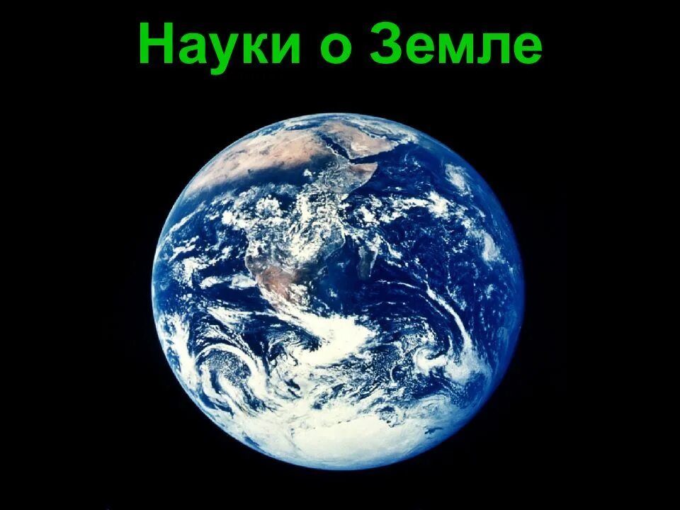 Как говорится земля. Науки о земле. земля наш космический корабль. планета земля наш космический корабль. наш космический корабль земля 2 класс.