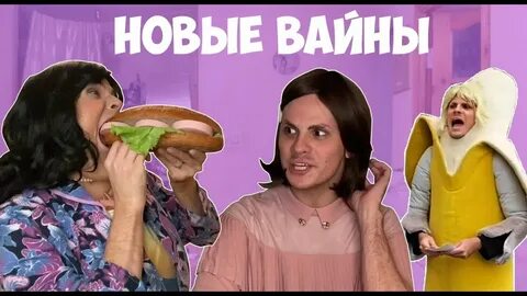 Новые вайны