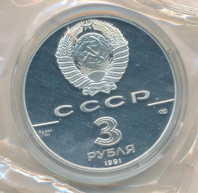 3 рубля 1991 год