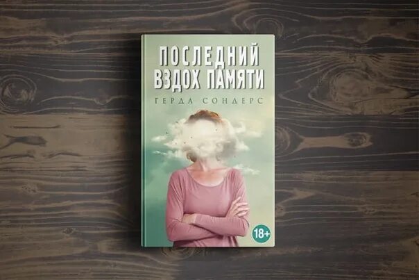 Последний вздох памяти. Цвет последнего вздоха. Последний вздох книга. Последний вздох. Последний вздох аудиокнига слушать.