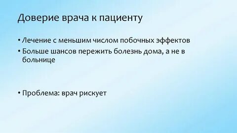 Доверенный врач