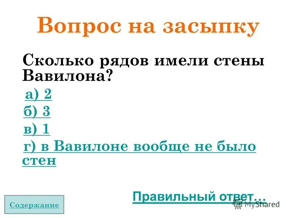 Насколько рядом. Вопросы на засыпку с ответами. Вопросы на засыпку для детей. Вопрос на засыпку, сколько будет 6+1. Вопросы на засыпку для 8 лет.