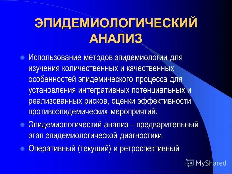 анализ эпидемиологических исследований. анализ эпидемиологических исследований. эпидемиологический анализ цели и задачи. этапы оперативного эпид анализа. анализ эпидемиологических исследований.
