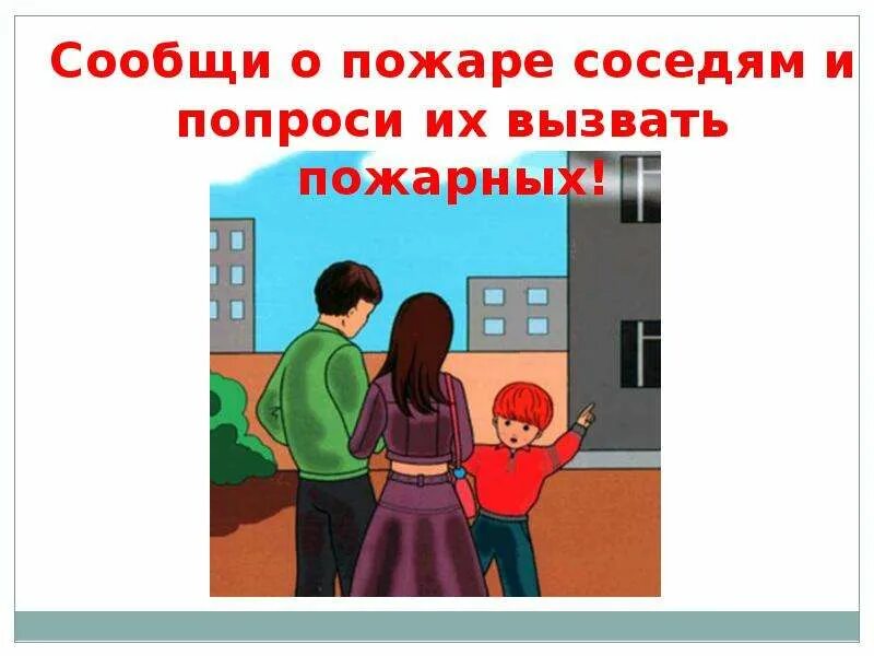 Сообщить вперед. Сообщи о пожаре соседям. сообщи взрослым о пожаре. сообщить соседям о пожаре. сообщить взрослым о пожаре.