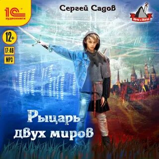 Аудиокнига рыцарь ночи и луна слушать