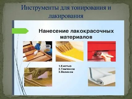 Приемы тонирования и лакирования древесины 5 класс