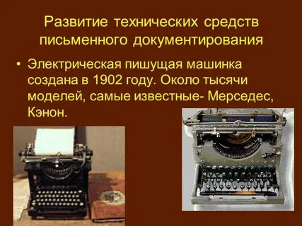 Первые технические средства