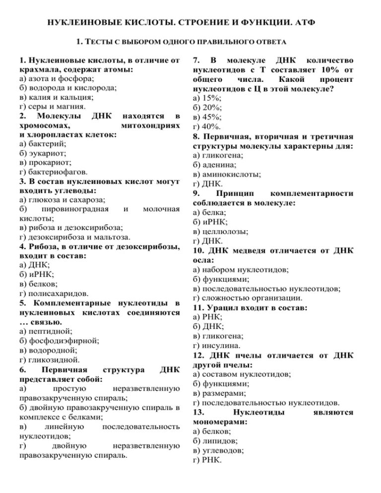 Нуклеиновые кислоты тест. Биология 10 класс нуклеиновые кислоты, АТФ. Тест по биологии 9 класс нуклеиновые кислоты. Нуклеиновые кислоты тест 10 класс.