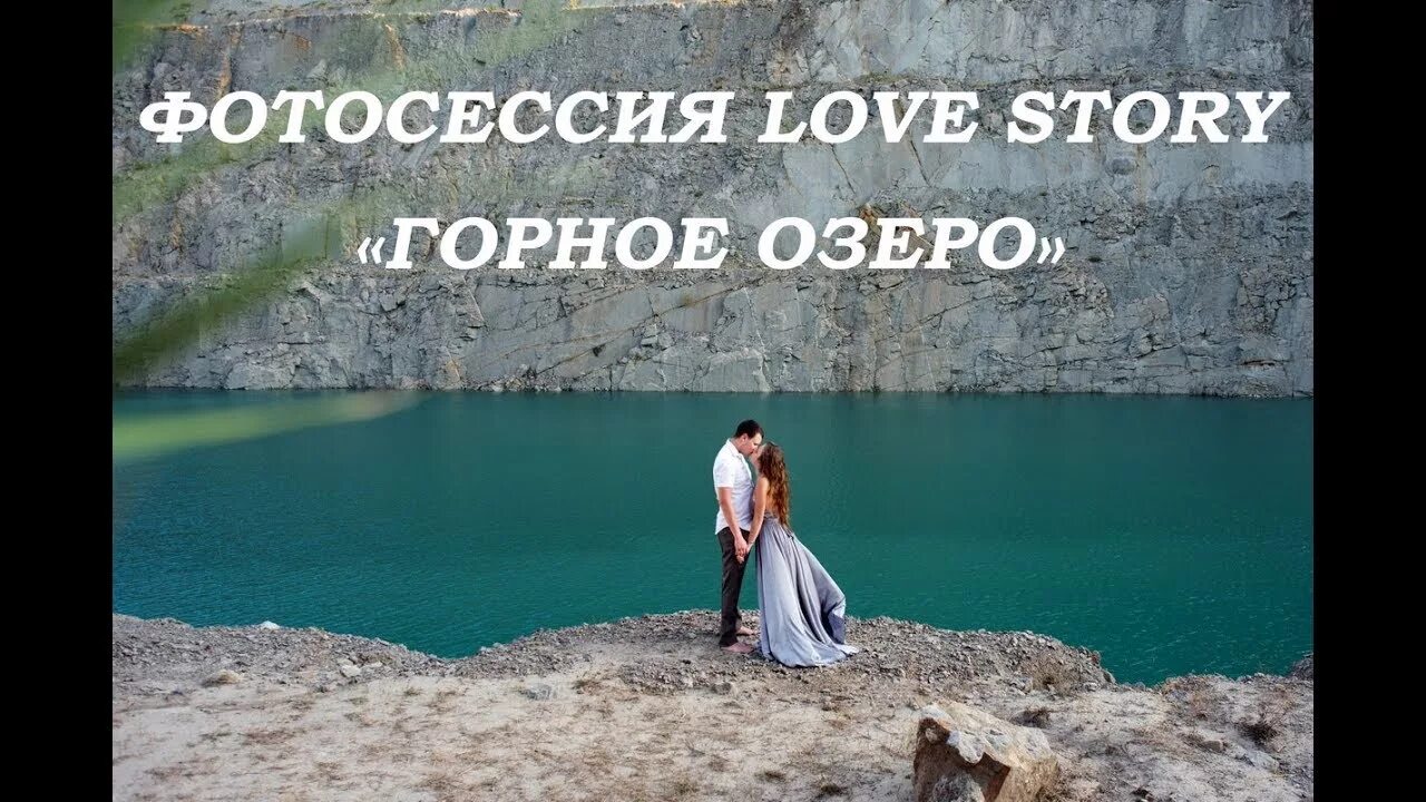 Ozera Love story. Иссык Куль Love story. Энозер лов