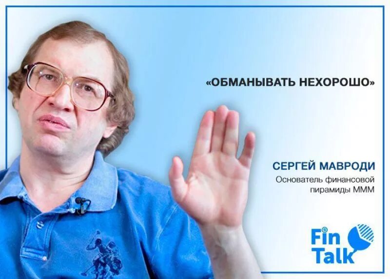 Как обманывал мавроди. Как обманывал мавроди