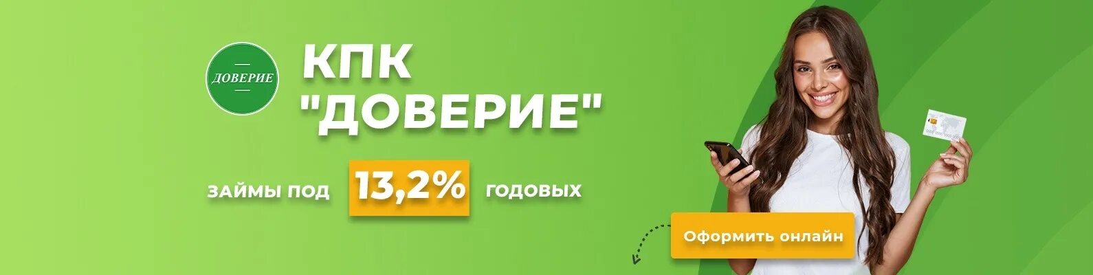 Кпк доверие. КПК доверие Обнинск. Займ в Обнинске. КПК доверие Камышин.