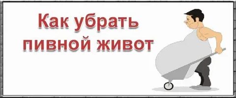 Убрать пивной