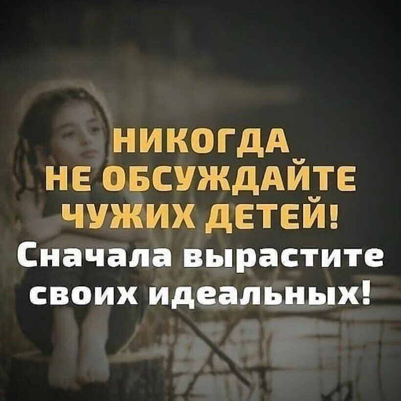 Никогда не обсуждайте чужих детей сначала вырастите своих идеальных. Чужие дети высказывания. Вырастите своих идеальных детей. Не обсуждайте чужих детей цитаты.