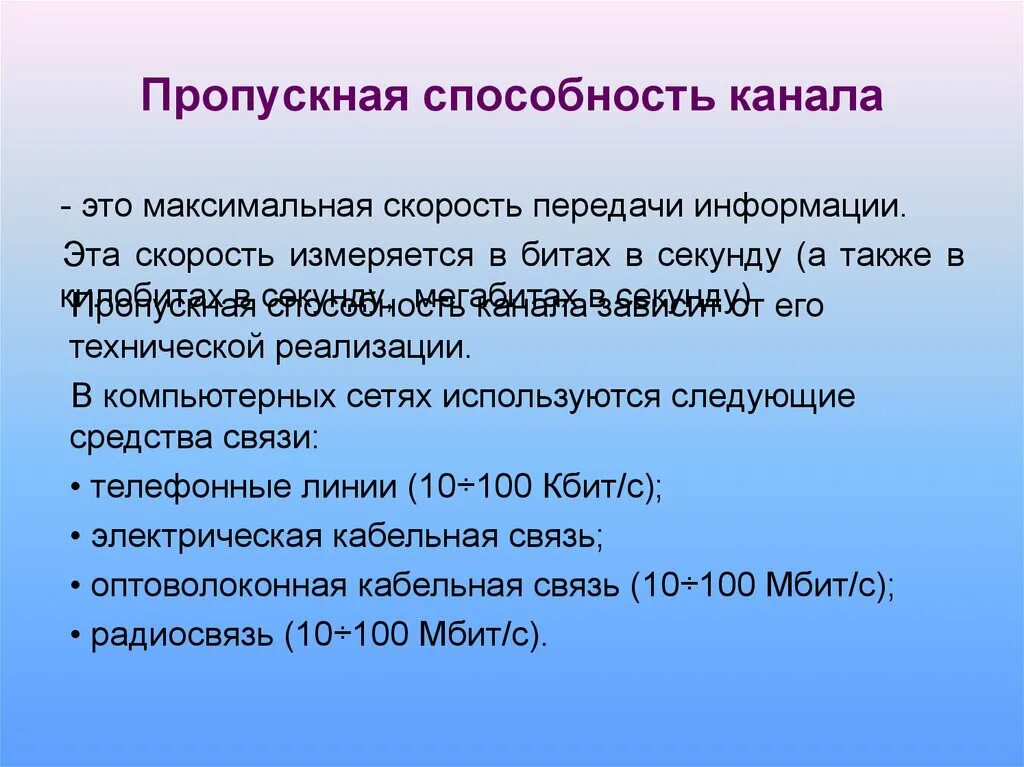 Как определить пропускную способность. Пропускная способность канала. пропускная способность канала передачи информации это. прорускная способность карана. пропускная способность канала связи это в информатике.