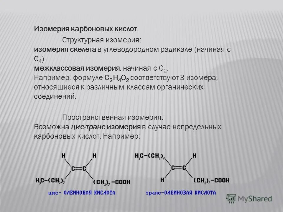 Изомерия одноосновных карбоновых кислот