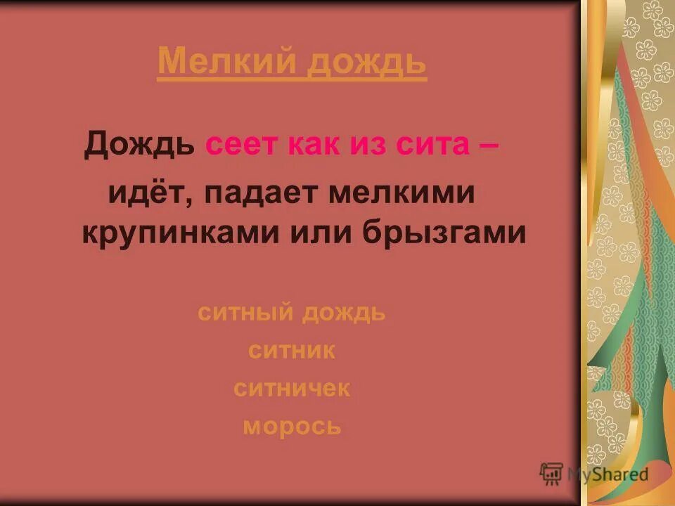 дождик сеет сеет сеет с полуночи моросит.