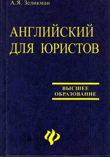Английский для юристов