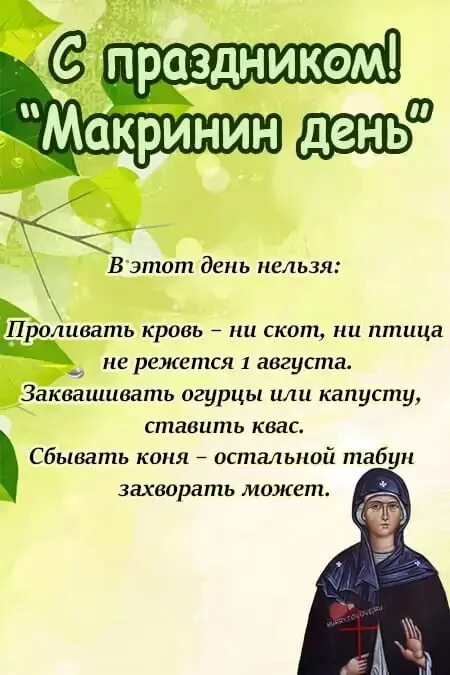 Что такое 1 августа. 1 августа праздник. с 1 днем августа. 1 августа народный календарь. 1 августа макринин день.
