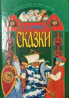 Пушкин источники сказок