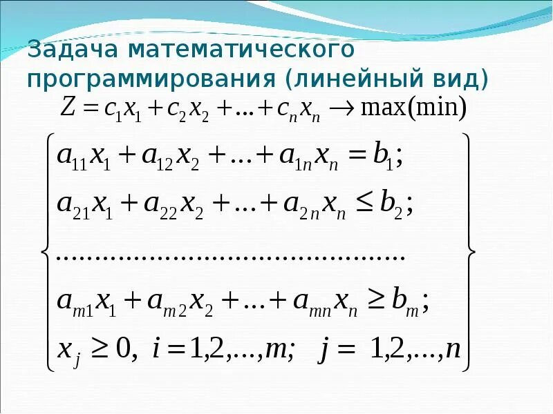 Модели линейного программирования. Математическая модель задачи математического программирования. Модель задачи линейного программирования. Стандартная модель линейного программирования. Математическое моделирование линейное программирование.