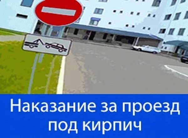 Штраф за проезд под кирпич. Заезд под кирпич штраф. штраф за въезд под кирпич. штраф за проезд под знак кирпич. штраф за проезд под кирпич 2025.