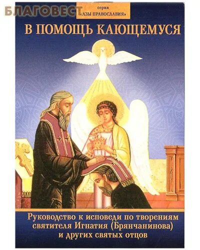 Исповедь игнатия. В помощь кающимся по творениям святых отцов. Исповедь Брянчанинов. Исповедь. В помощь кающимся. Духовное Преображение.