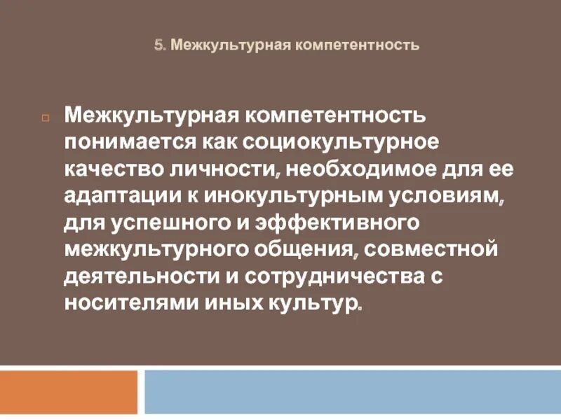 Направление межкультурной коммуникации. Ключевые понятия межкультурной коммуникации. Межкультурная коммуникация компетенция. Социокультурная компетенция и межкультурная компетенция. Внутрикультурная и межкультурная коммуникация.