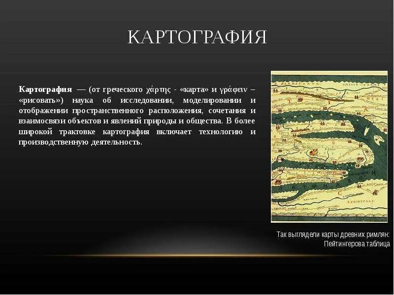 История географической карты. Картография презентация. Презентация на тему картография. Что изучает картография. Картография это кратко.