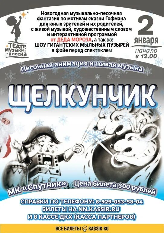 Спектакль кассир ру. Щелкунчик. Музыкально-Песочная сказка. Кассир ру Дзержинск ДКХ. Балет Щелкунчик Дзержинск ДКХ. ДКХ Дзержинск афиша.