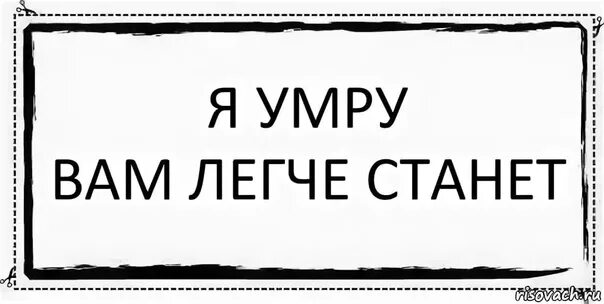 Надпись стало. Помру никто и не заметит. Рисунок скоро станет легче. Меня не станет. Скоро станет легко