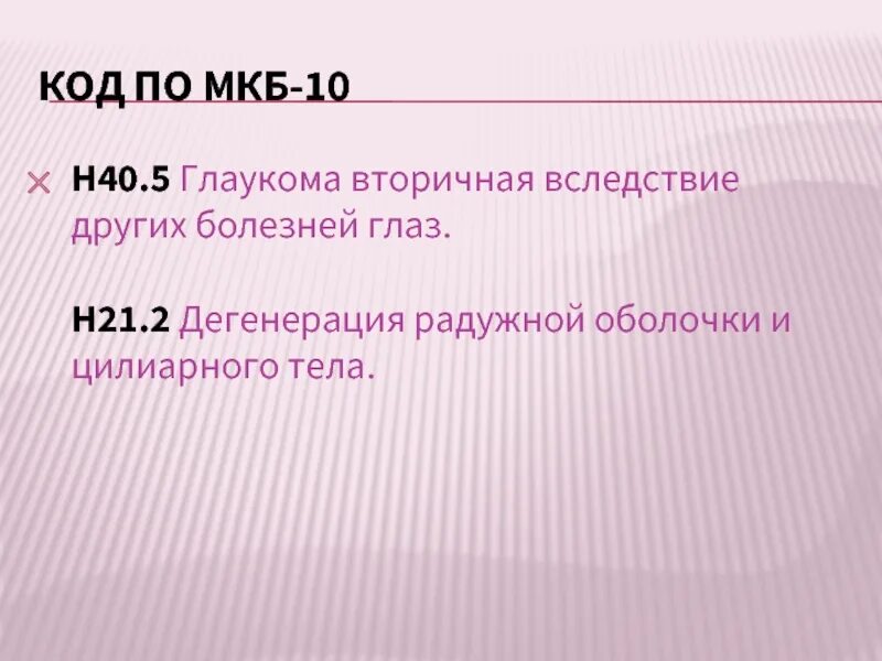 Глаукома код по мкб 10