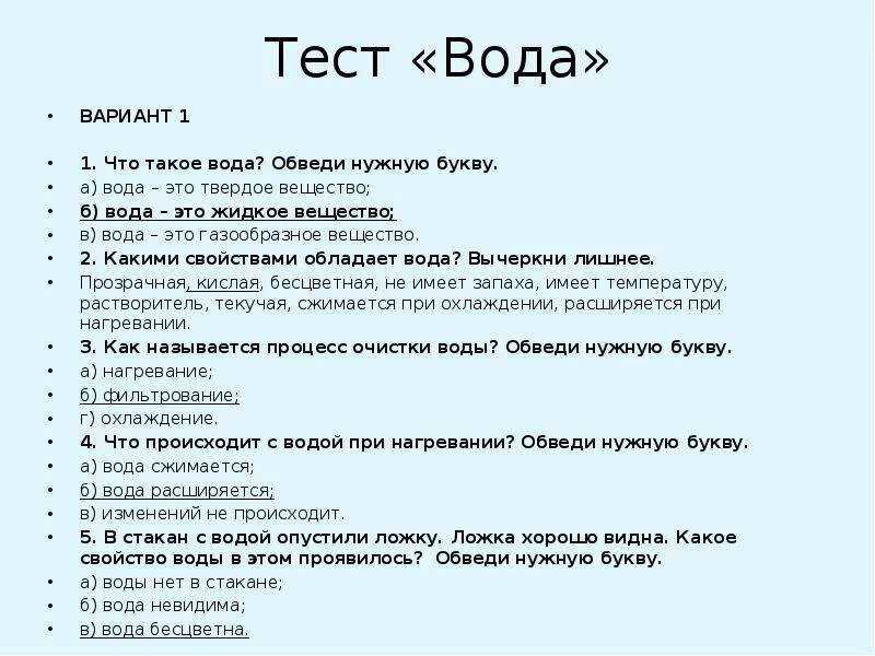 Тест мир модели. Тест по окружающему миру 2 класс про воду. Тест про воду 2 класс окружающий мир. Тест по окружающему миру 2 класс школа России про воду. Тест по теме вода.