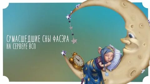 Безумие сна