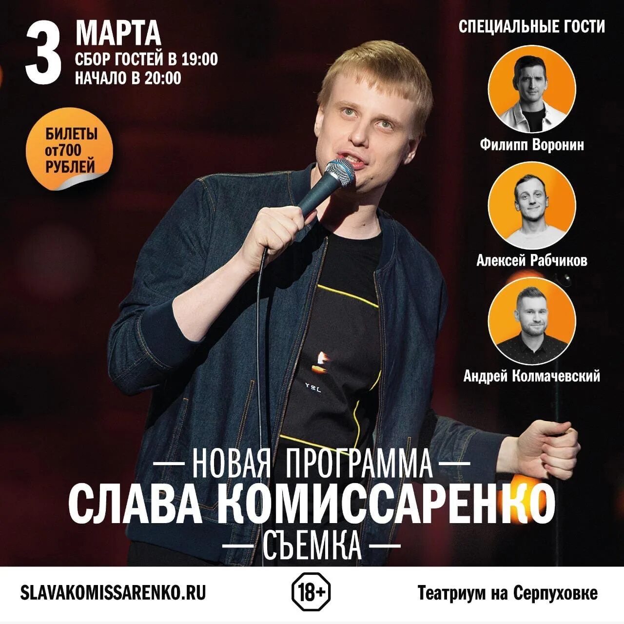 Слава Комиссаренко стендап. Слава Комиссаренко открытый микрофон. Слава Комиссаренко сольный концерт.