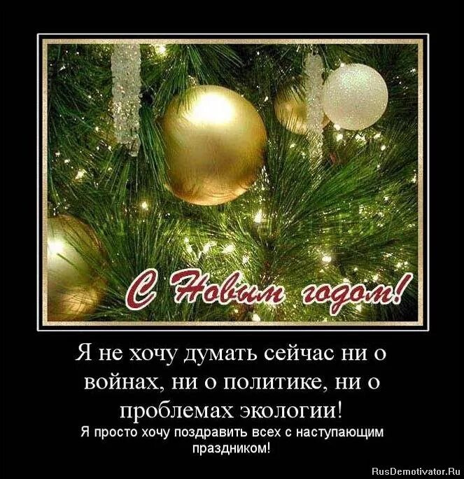 с наступающим новым годом демотиваторы. предновогодние демотиваторы. с наступающим новым годом демотиваторы. дед мороз демотиваторы. священный месяц в драбадон.