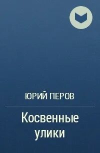 Косвенные улики