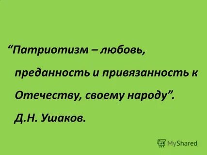 Преданность и любовь к своему отечеству
