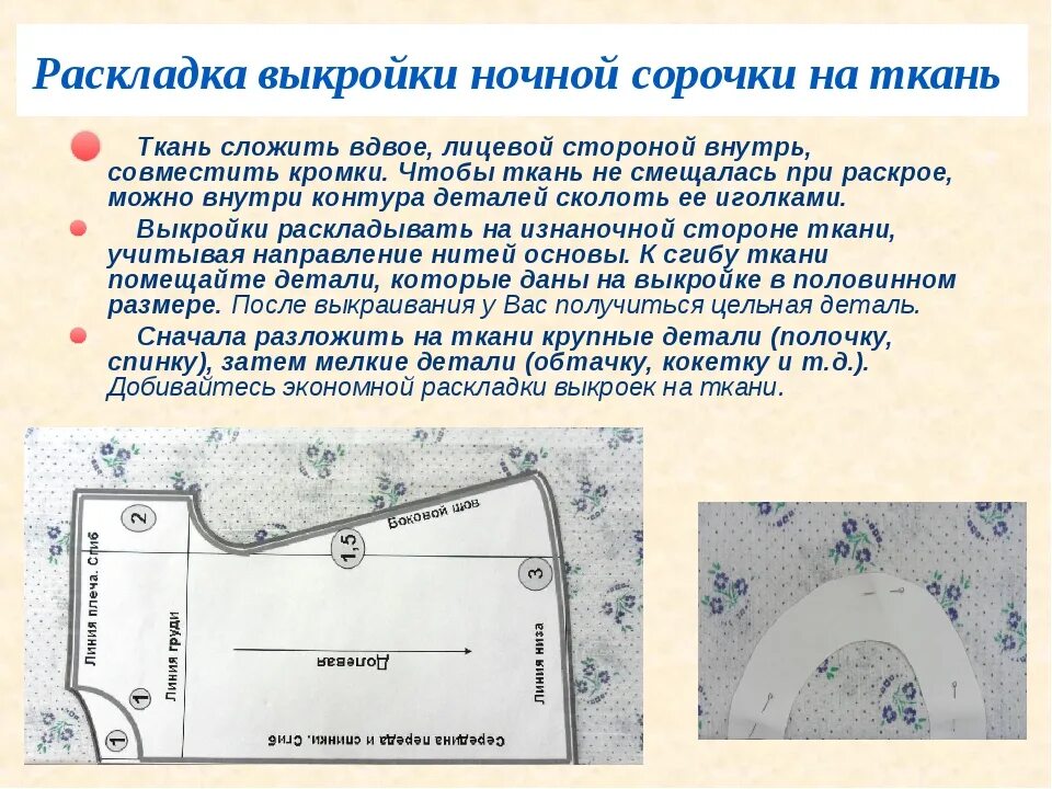 Раскладка выкройки на ткани ночной сорочки. Раскладка лекал плечевого изделия на ткани. Раскрой ночной сорочки. Раскрой изделия ночной сорочки. Раскрой швейного изделия 6 класс технология