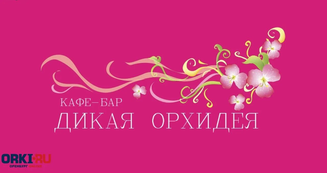 дикая орхидея магазин. дикая орхидея белье магазин. магазин дикая орхидея в москве. магазин дикая орхидея екатеринбург. магазин дикая орхидея екатеринбург.