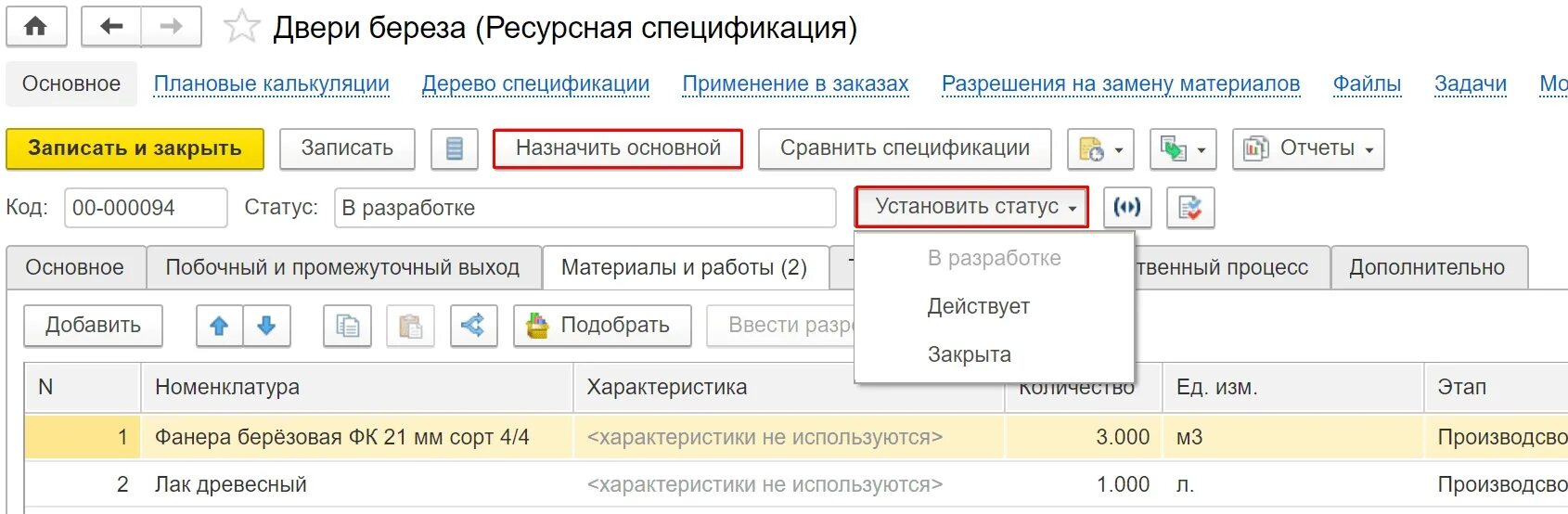 В документе установить статус. Маршрутная карта в 1с ERP. Мои задачи в 1с ERP. Ресурсная спецификация в 1с ERP. Маршрутные карты в 1с ERP выгрузка.