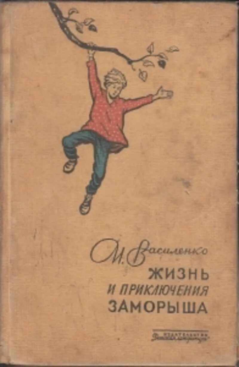 Жизнь и приключения читать. Василенко и.д. жизнь и приключения заморыша. жизнь и приключения заморыша детская литература.