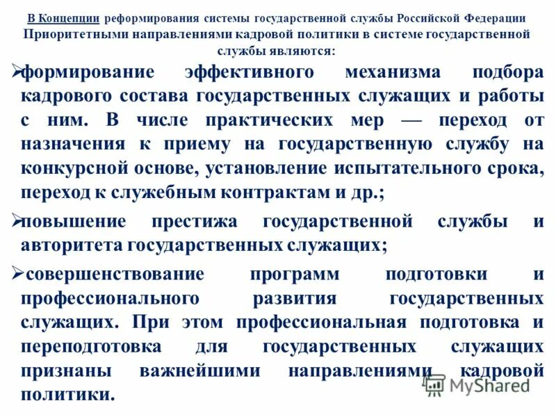 Концепция реформирования государственной службы. Основные направления государственной кадровой политики:. приоритетные направления государственной кадровой политики. концепции реформирования системы государственной службы рф. реформирования госслужбы и основные направления кадровой политики.