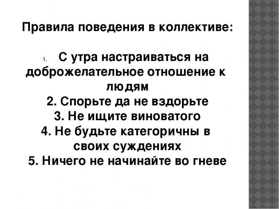 Составить свои правила поведения в коллективе 4. Правила коллектива. правил поведения в коллективе. составь свои правила поведения в коллективе. правила поведения на работе в коллективе.