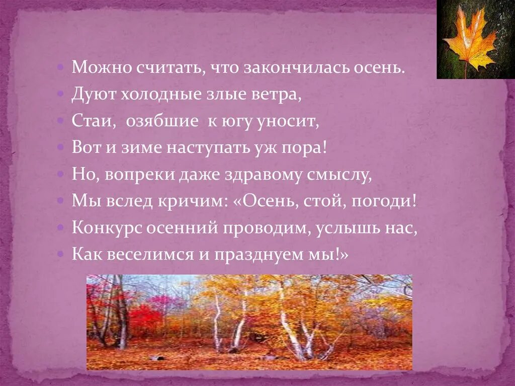 Текст стоит осенний день везде. Осень заканчивается. Вот и закончилась осень. Осень стояла поначалу нескладная раньше. Чем заканчивается осень.